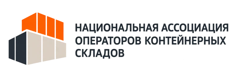 Национальная ассоциация операторов контейнерных складов